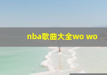 nba歌曲大全wo wo